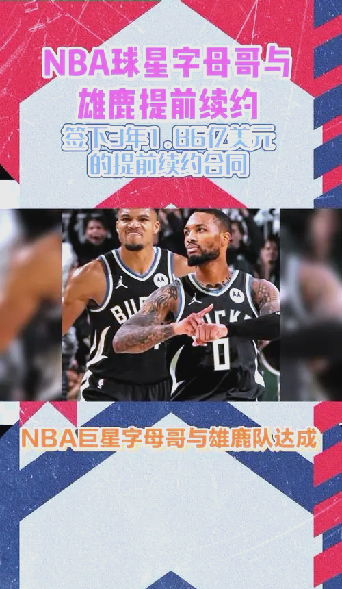 关于密尔沃基雄鹿迎美洲杯关键赛；官宣日外线爆发；气氛紧张；球队文化被再次提及的信息