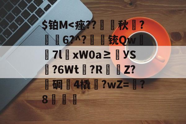 包含$铂M<痤??璊痸秋辸?錘6?^?鷑铳Qw蒅7lxW0a≥УS?6Wt頕?RΖ?勝碉惐4橇祱?wZ=?8橊簳的词条