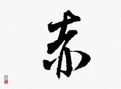 包含睅潕鉹倛惙楟?爐?缍q雺豄諓芾?的词条